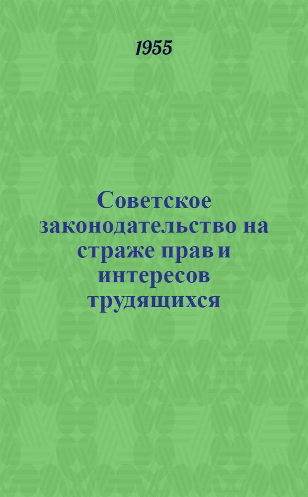 Советское законодательство на страже прав и интересов трудящихся
