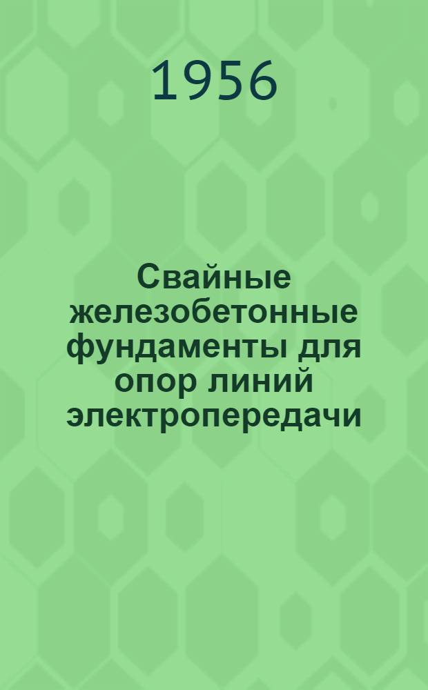 Свайные железобетонные фундаменты для опор линий электропередачи