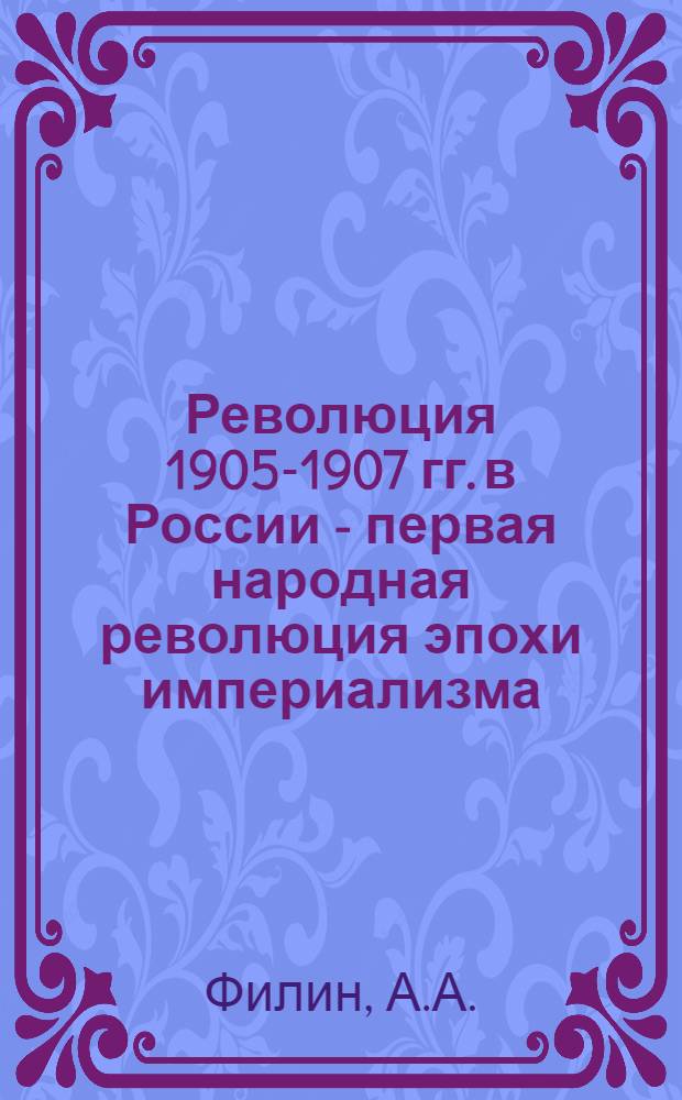Революция 1905-1907 гг. в России - первая народная революция эпохи империализма