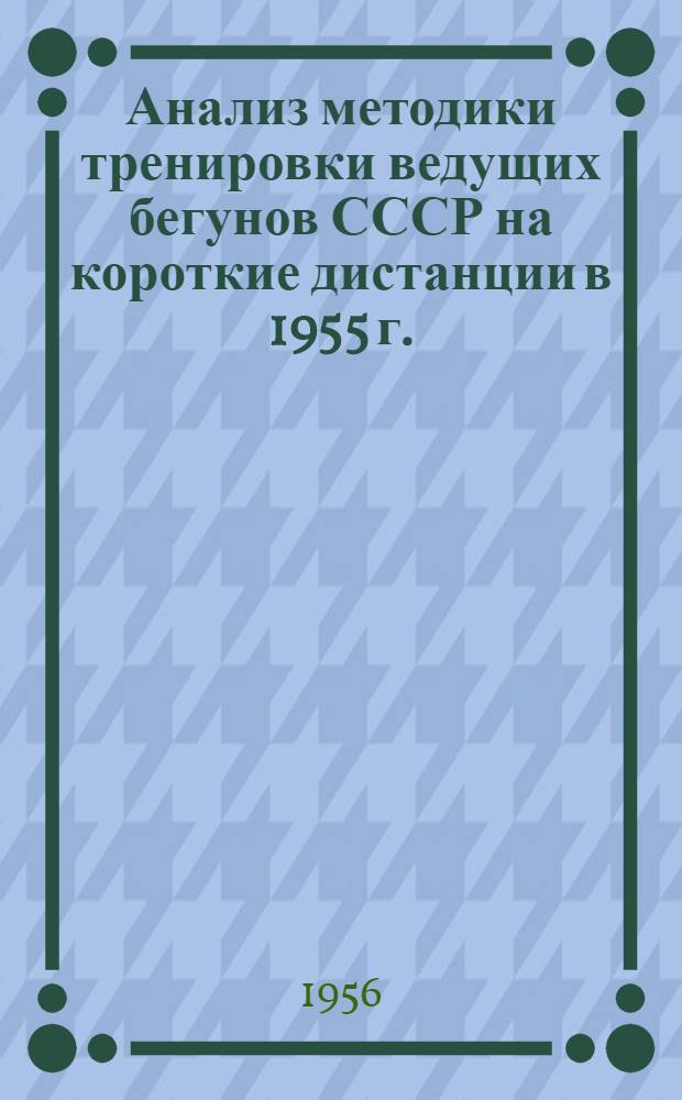 Анализ методики тренировки ведущих бегунов СССР на короткие дистанции в 1955 г.