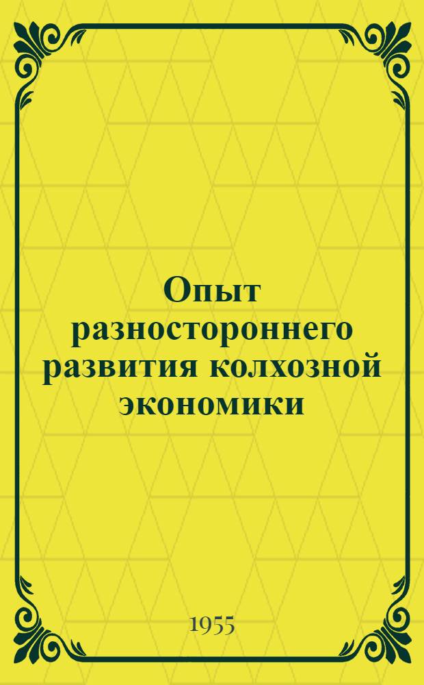 Опыт разностороннего развития колхозной экономики