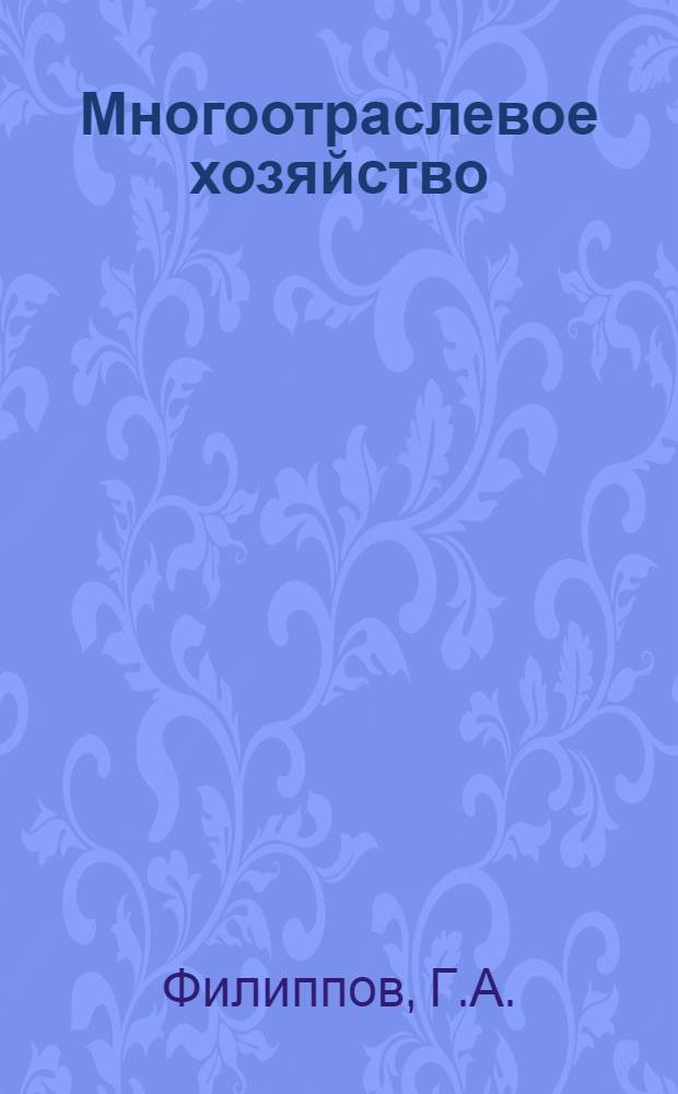 Многоотраслевое хозяйство