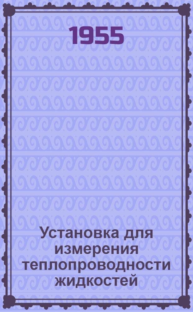 Установка для измерения теплопроводности жидкостей