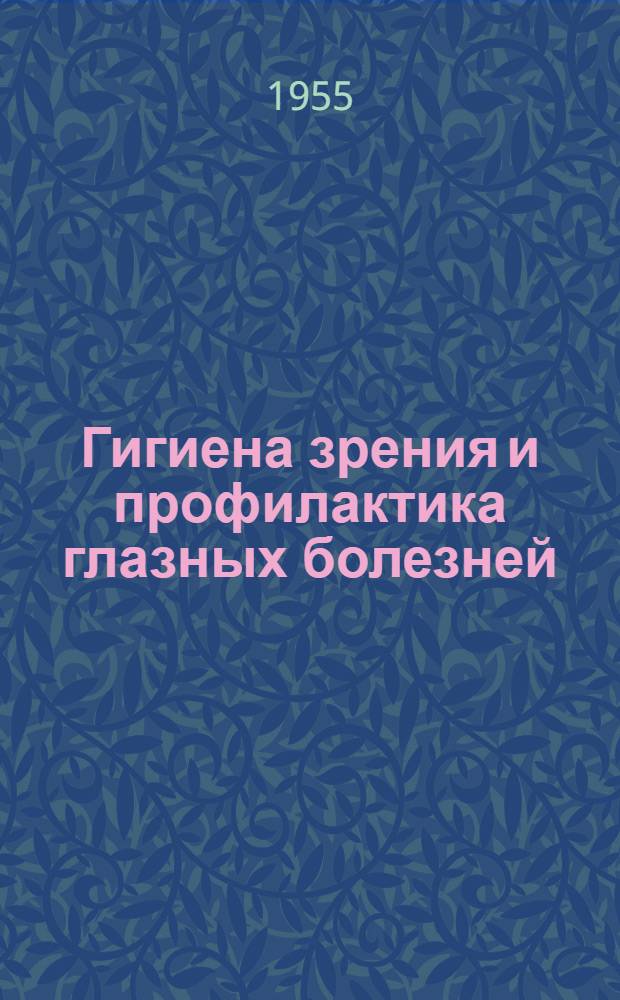 Гигиена зрения и профилактика глазных болезней