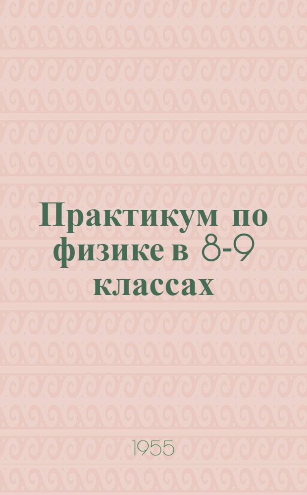 Практикум по физике в 8-9 классах : (Метод. письмо)