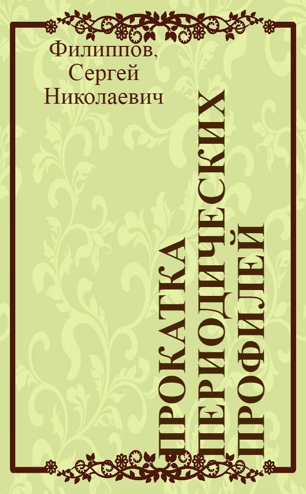 Прокатка периодических профилей
