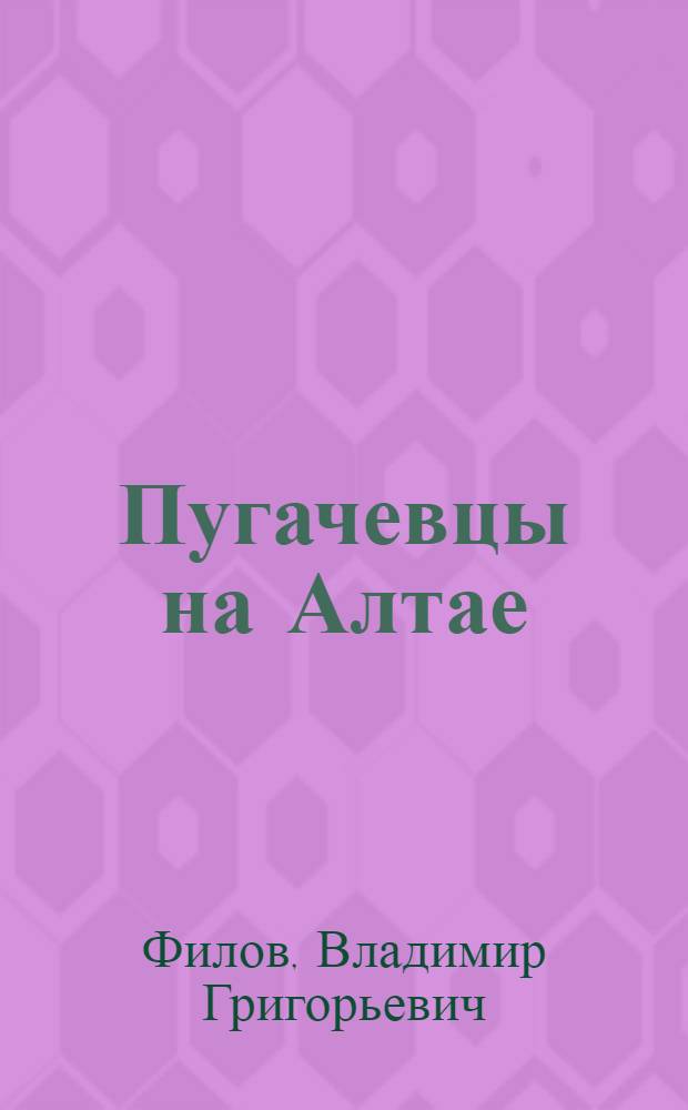 Пугачевцы на Алтае : Очерк