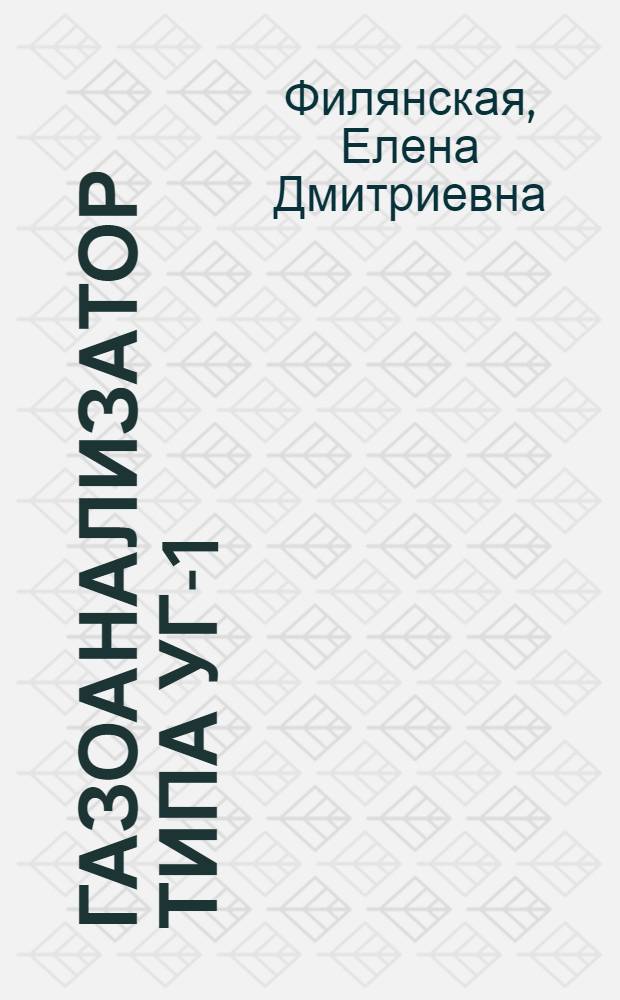 Газоанализатор типа УГ-1 : (Краткое описание и инструкция по эксплуатации)