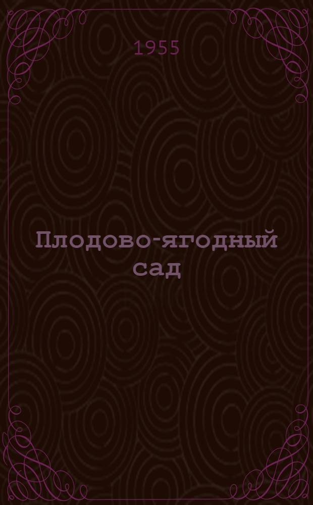 Плодово-ягодный сад