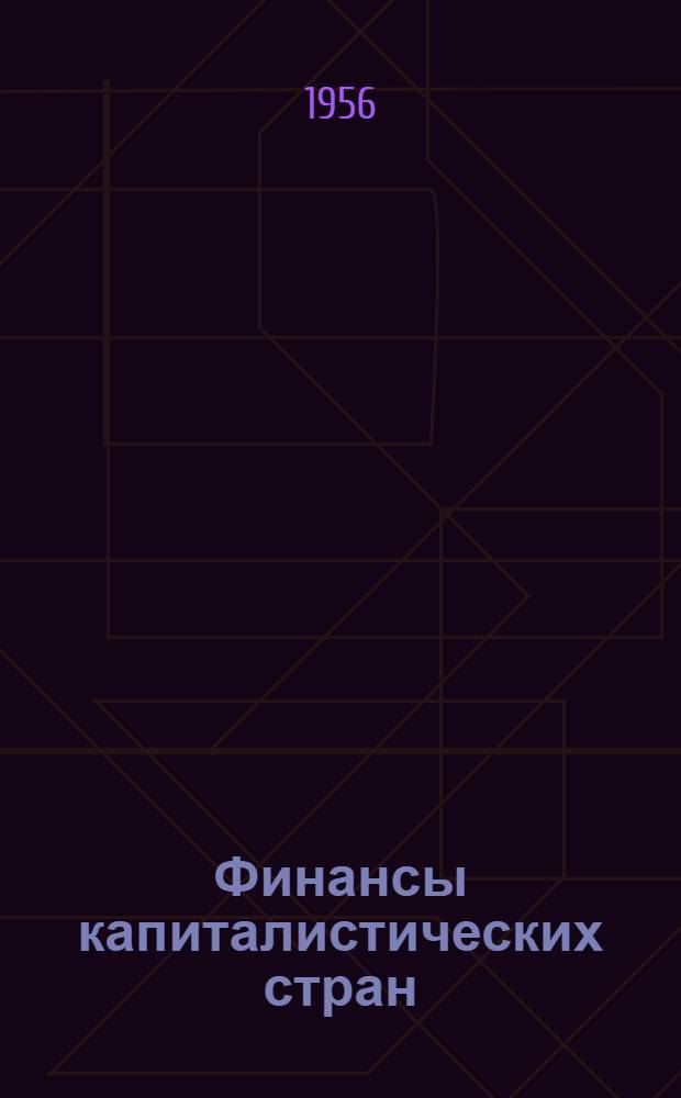 Финансы капиталистических стран : (Обзор соврем. положения)