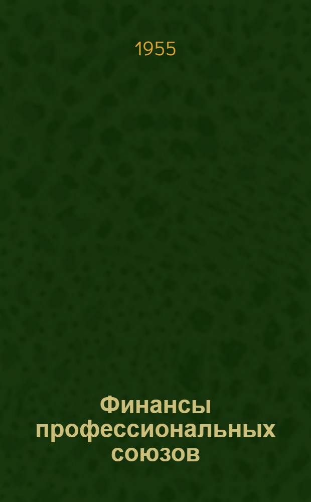 Финансы профессиональных союзов : (Организация и планирование) : Учеб. пособие для школ профдвижения