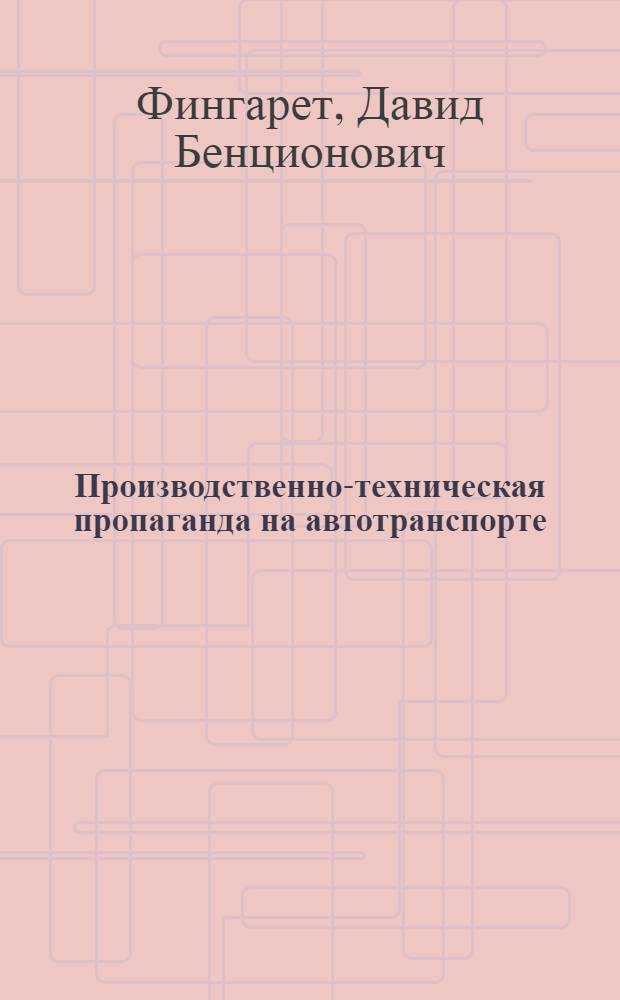 Производственно-техническая пропаганда на автотранспорте : (Из опыта работы Центр. клуба шоферов Москвы)