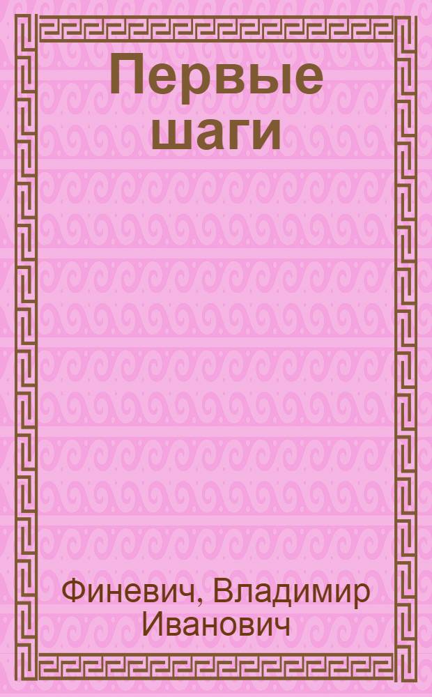 Первые шаги