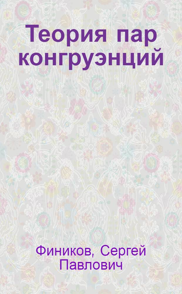 Теория пар конгруэнций