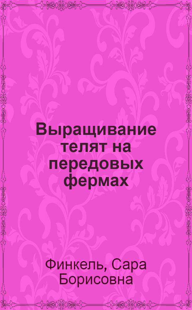 Выращивание телят на передовых фермах
