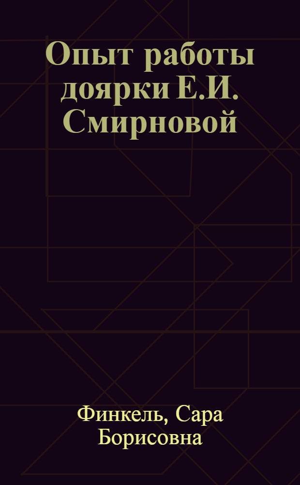 Опыт работы доярки Е.И. Смирновой : (Колхоз им. Молотова. Оричев. район Кировской обл.)