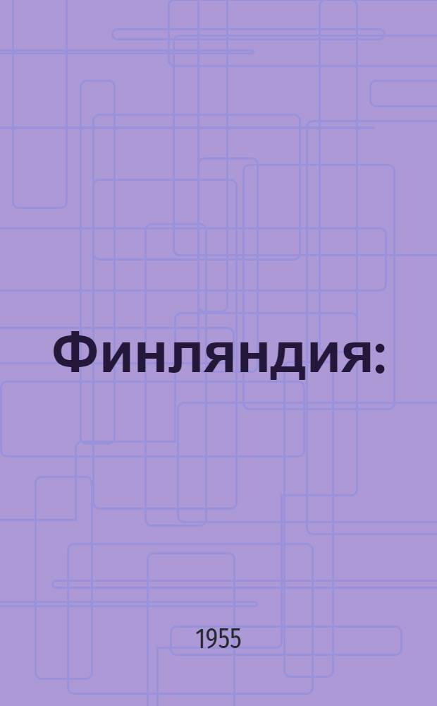 Финляндия : (Экон.-геогр. очерк)