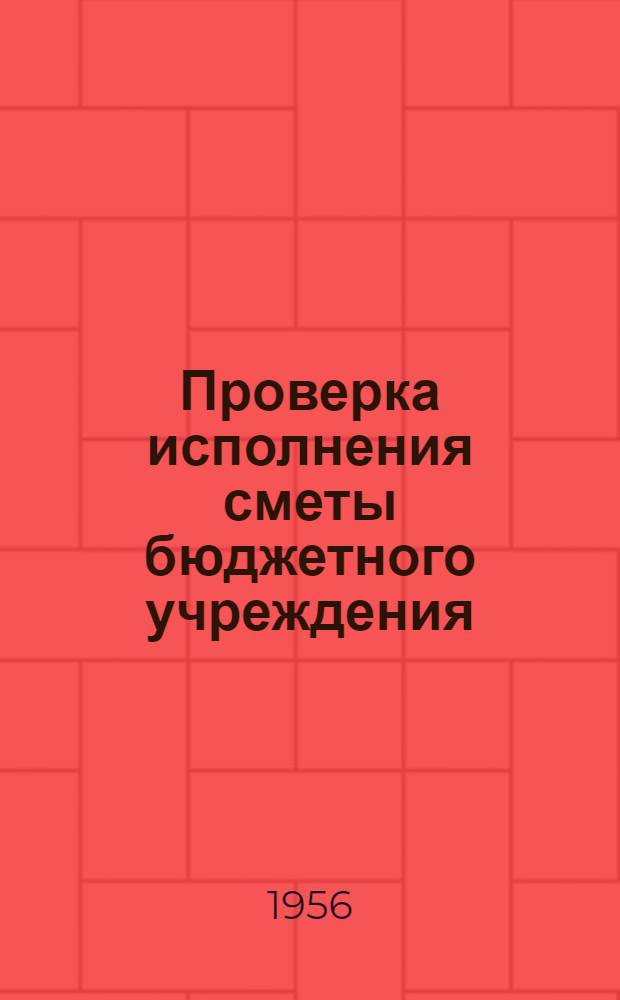 Проверка исполнения сметы бюджетного учреждения : Практ. пособие для инспекторов по бюджету