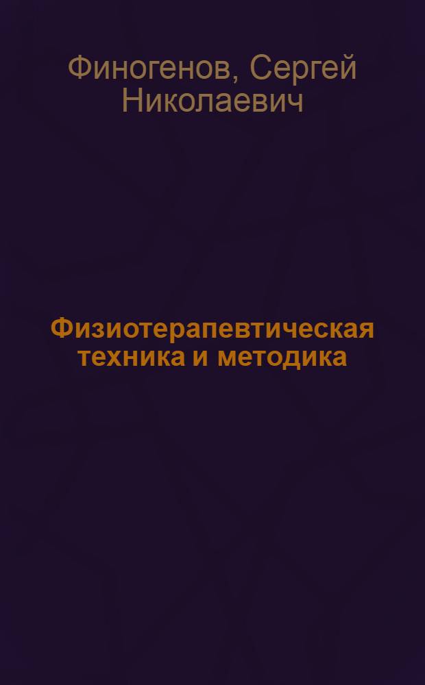 Физиотерапевтическая техника и методика