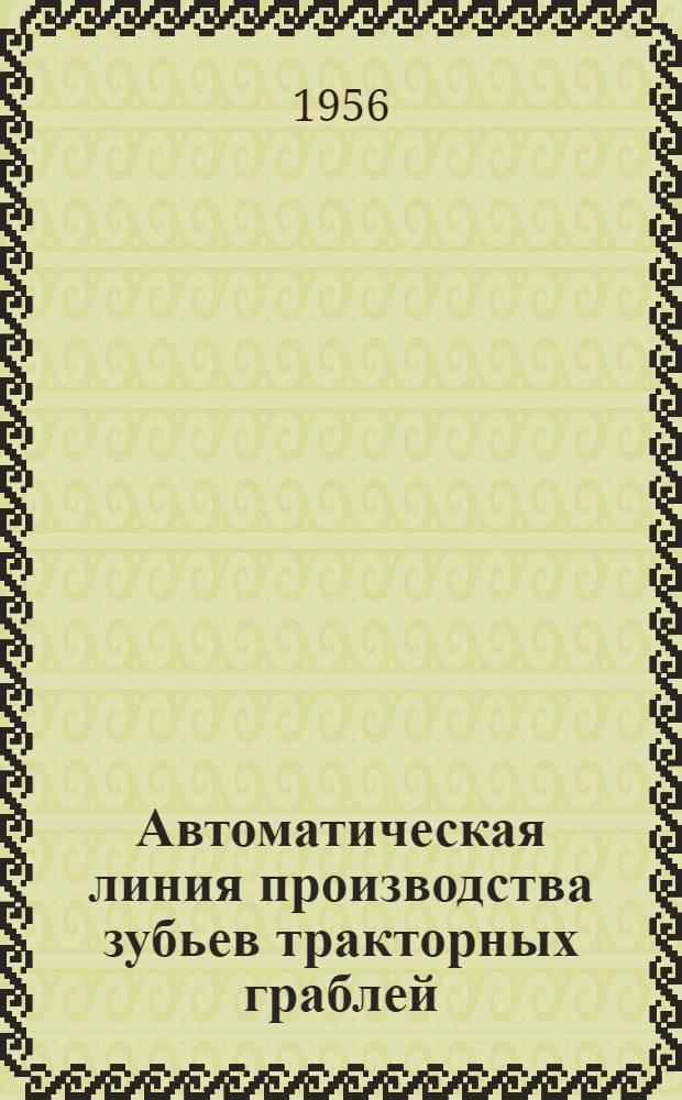 Автоматическая линия производства зубьев тракторных граблей