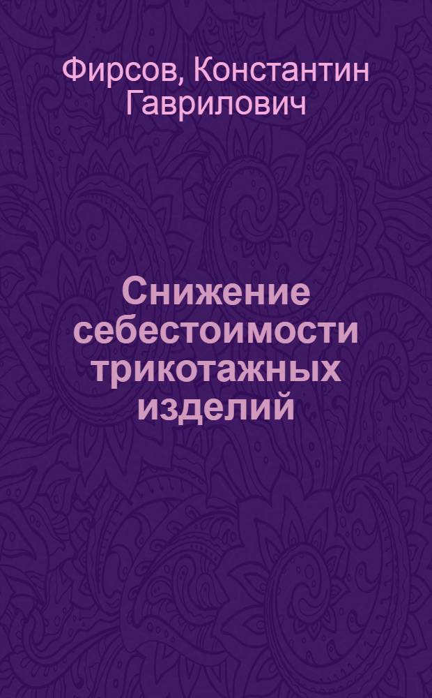 Снижение себестоимости трикотажных изделий