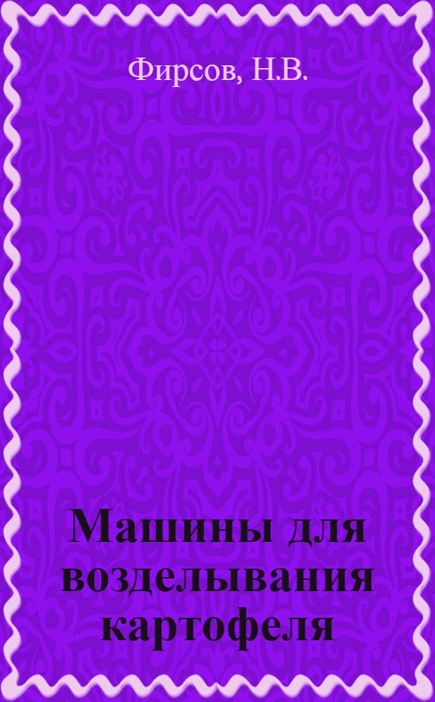 Машины для возделывания картофеля