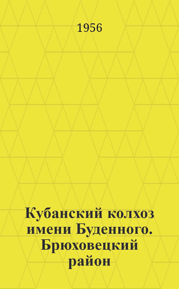 Кубанский колхоз имени Буденного. [Брюховецкий район