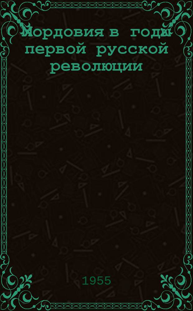 Мордовия в годы первой русской революции : (Ист. очерк)