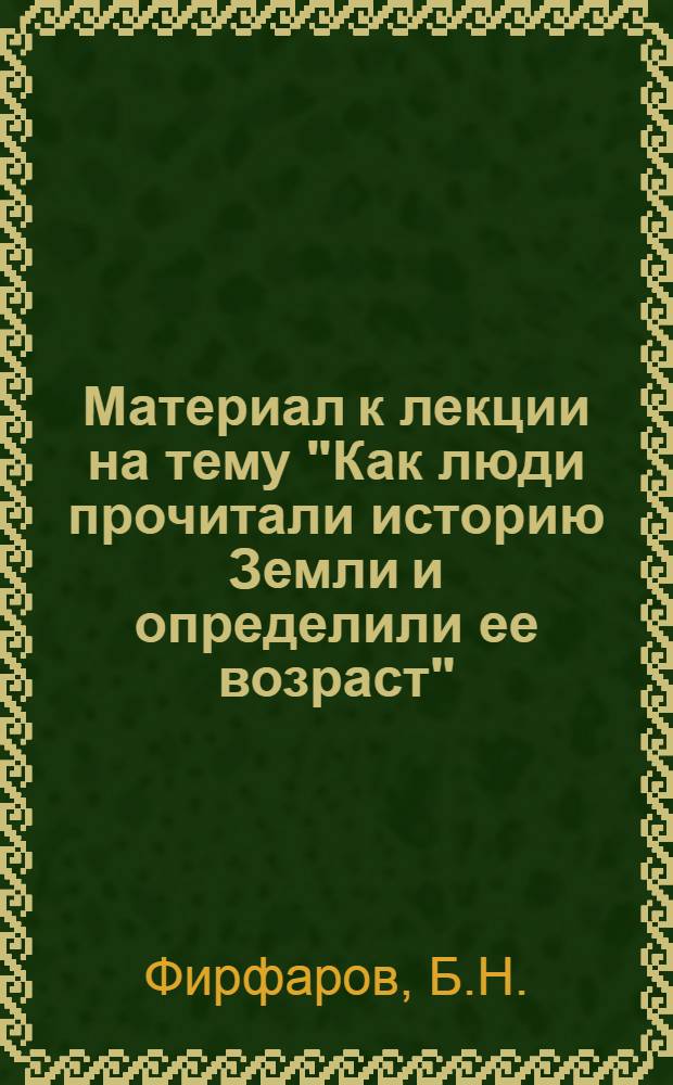 Материал к лекции на тему "Как люди прочитали историю Земли и определили ее возраст"