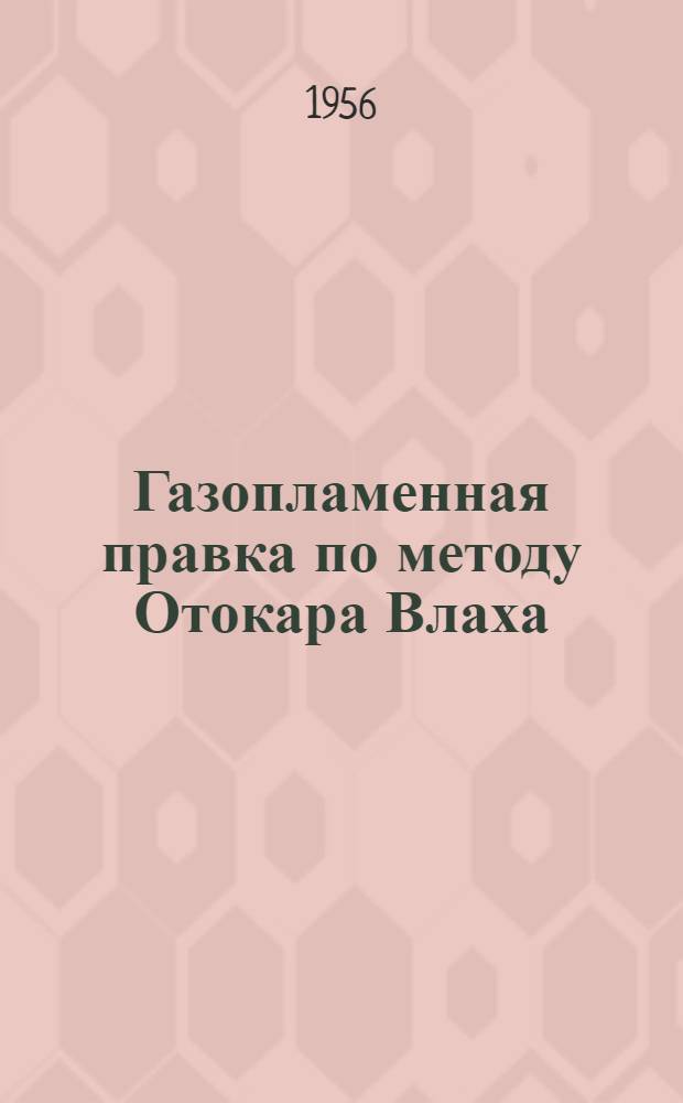 Газопламенная правка по методу Отокара Влаха : (Из опыта Моск. автозавода им. И.А. Лихачева)