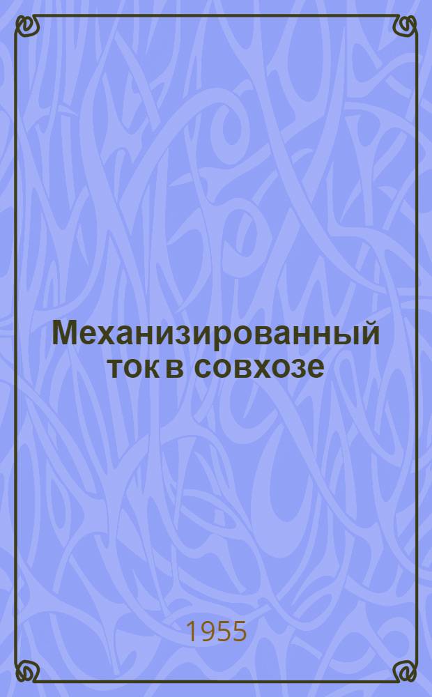 Механизированный ток в совхозе