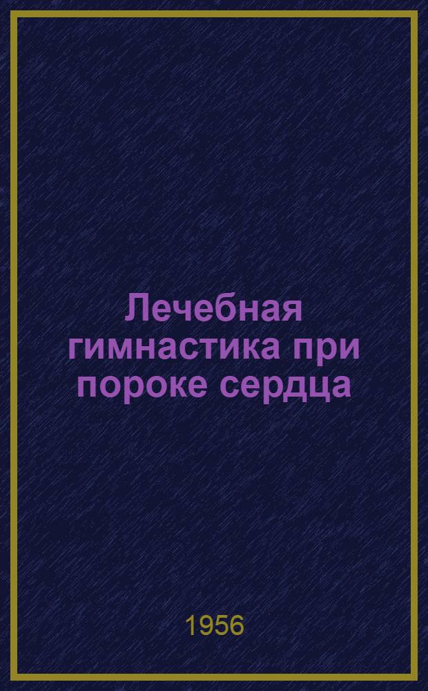 Лечебная гимнастика при пороке сердца : Советы больному