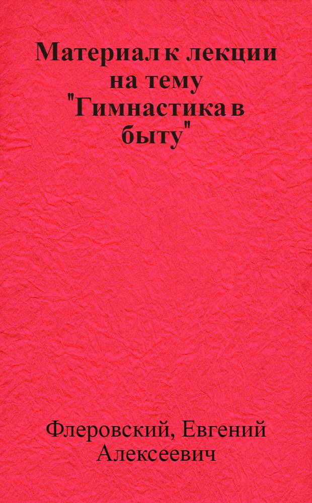 Материал к лекции на тему "Гимнастика в быту"