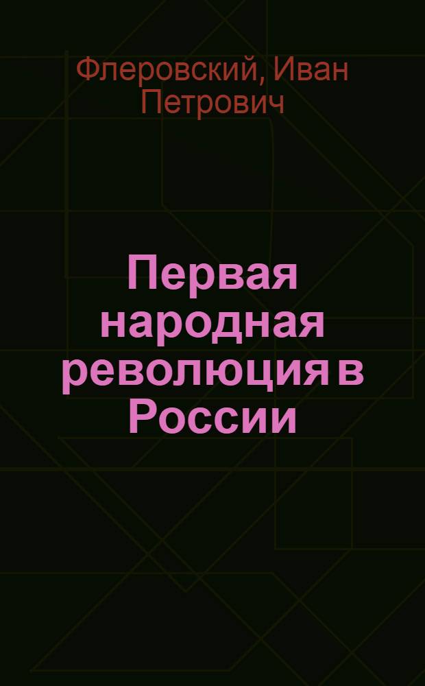 Первая народная революция в России