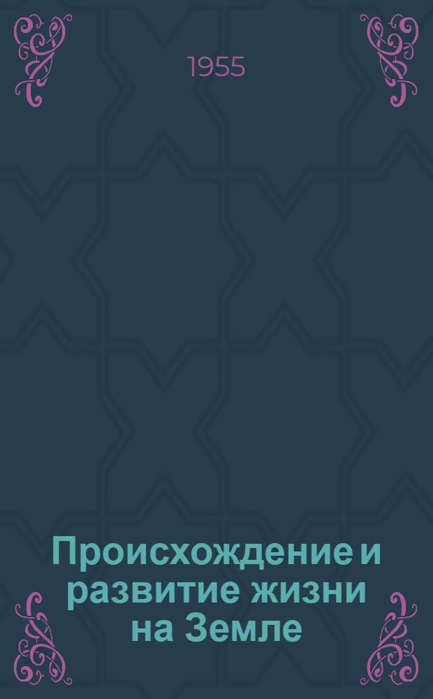 Происхождение и развитие жизни на Земле