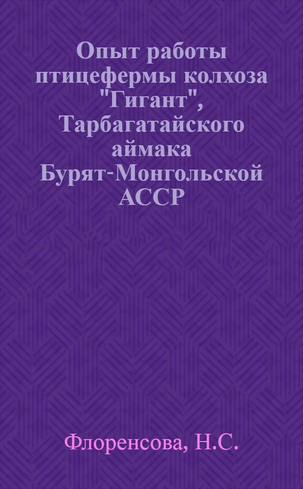 Опыт работы птицефермы колхоза "Гигант", Тарбагатайского аймака Бурят-Монгольской АССР