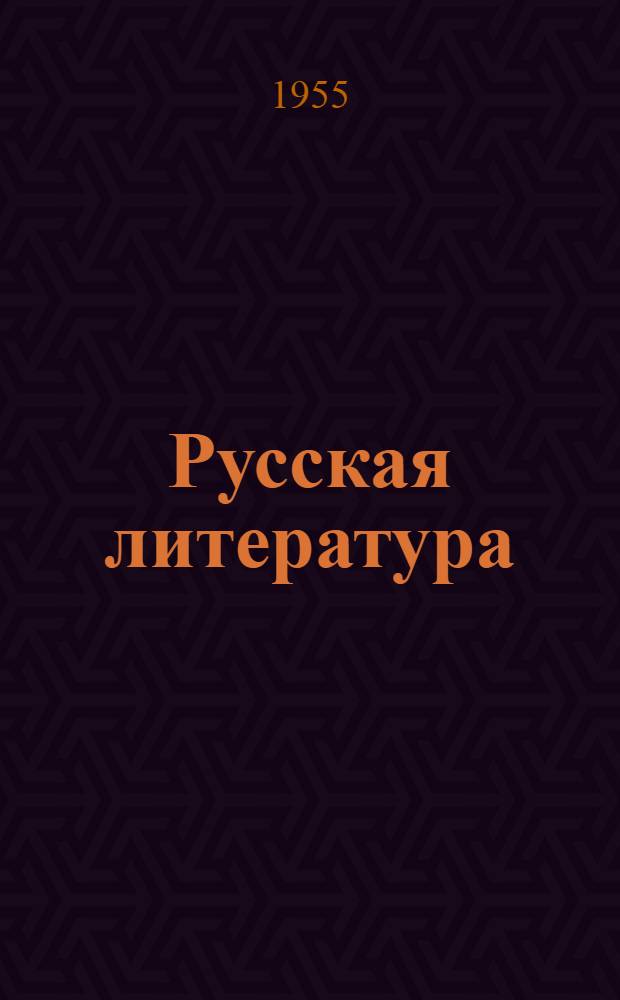 Русская литература : Учебник для 8-го класса сред. школы