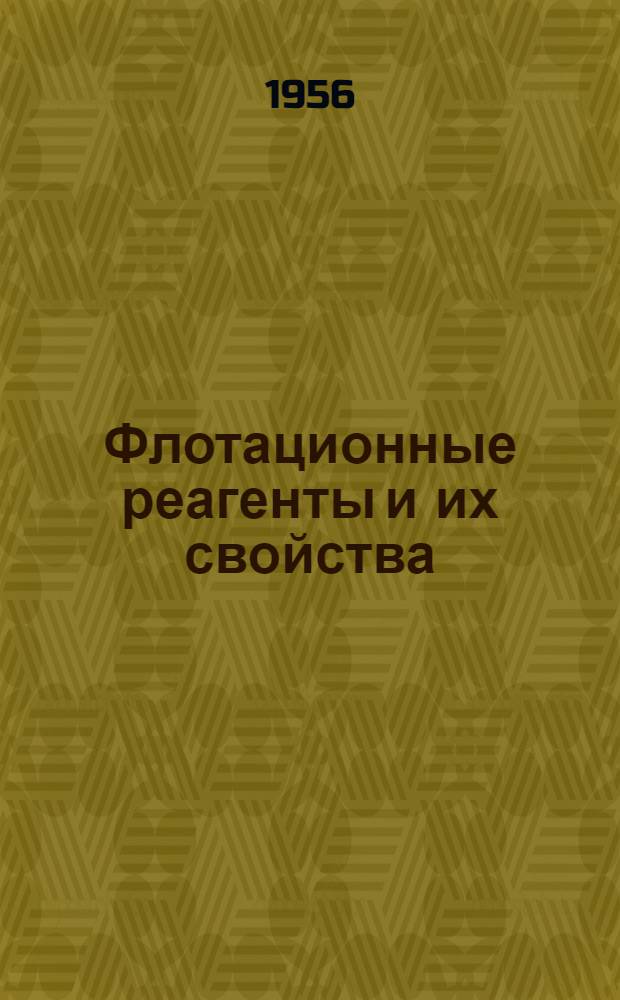 Флотационные реагенты и их свойства : Сборник статей