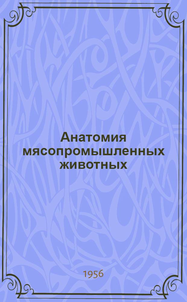 Анатомия мясопромышленных животных