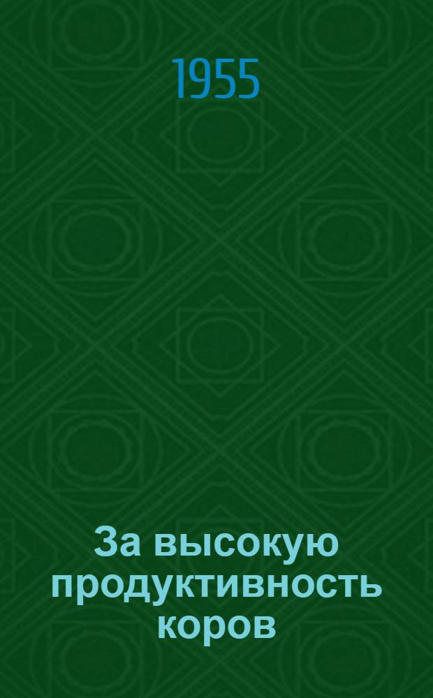 За высокую продуктивность коров : Опыт работы молочно-товарной фермы колхоза "Большевик" Старо-Минского района