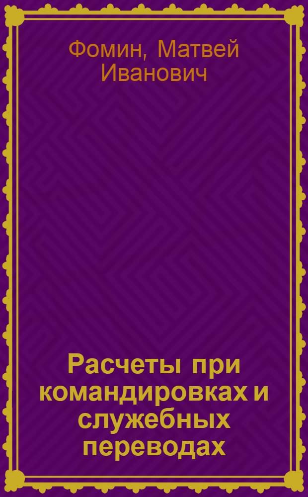 Расчеты при командировках и служебных переводах : (Практ. пособие)