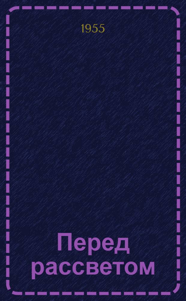 Перед рассветом : Повесть