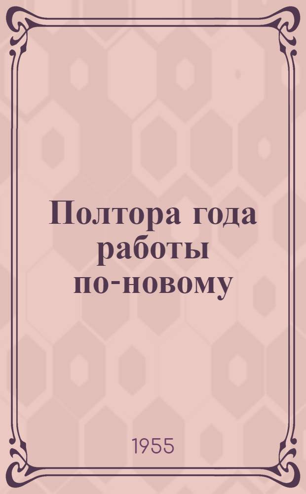 Полтора года работы по-новому : Из практики работы инструкторской группы Синячихин. райкома партии по зоне Монастыр. МТС