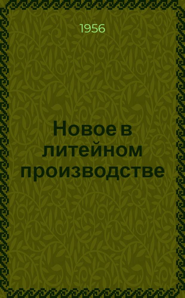 Новое в литейном производстве : Из опыта литейных цехов предприятий Тулы и обл