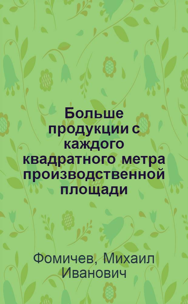 Больше продукции с каждого квадратного метра производственной площади : Опыт Иван. фабрики им. Ф.Э. Дзержинского