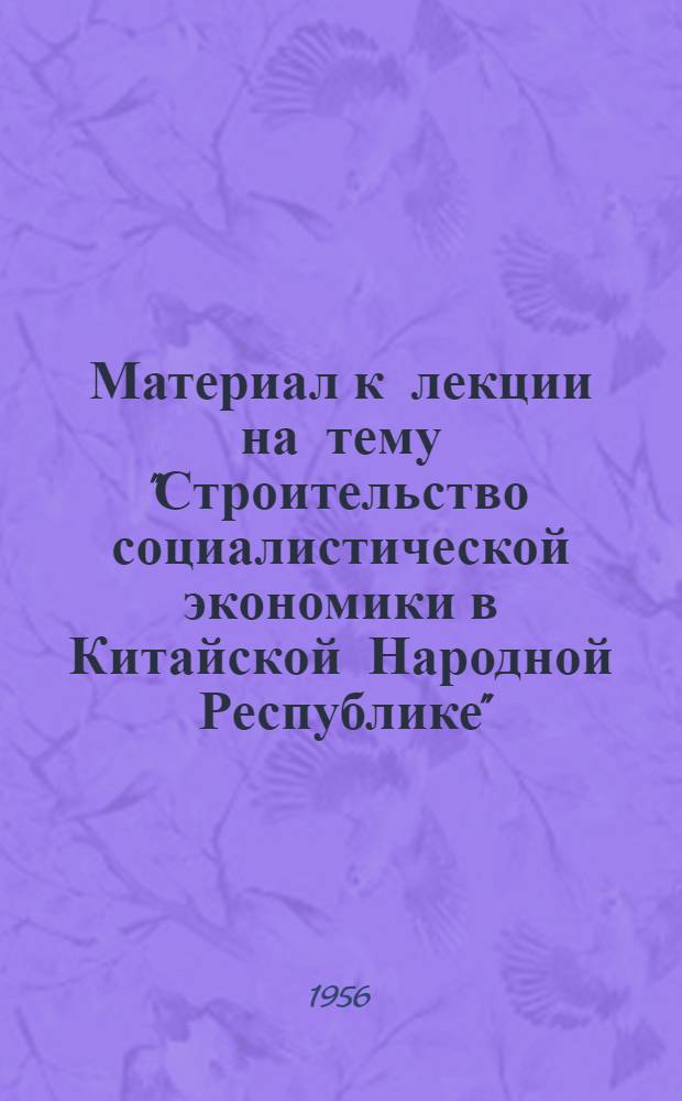 Материал к лекции на тему "Строительство социалистической экономики в Китайской Народной Республике"