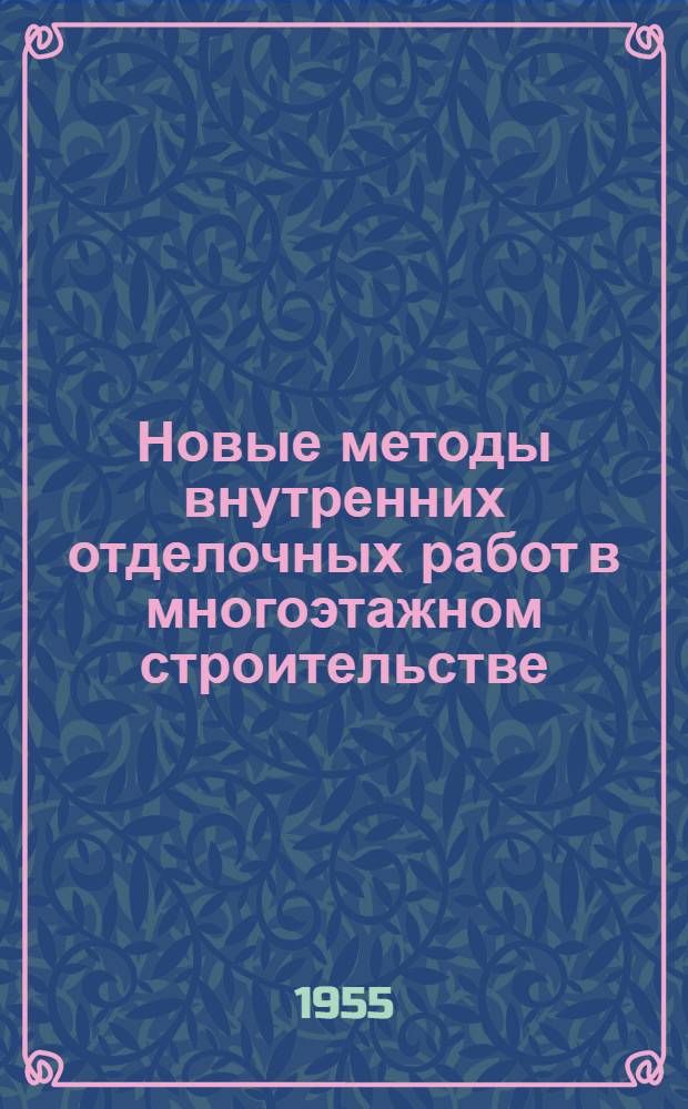 Новые методы внутренних отделочных работ в многоэтажном строительстве