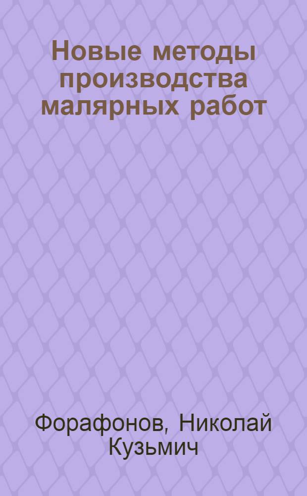 Новые методы производства малярных работ