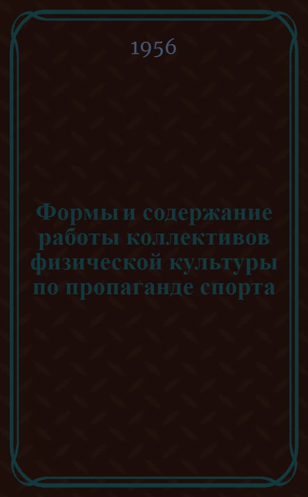 Формы и содержание работы коллективов физической культуры по пропаганде спорта