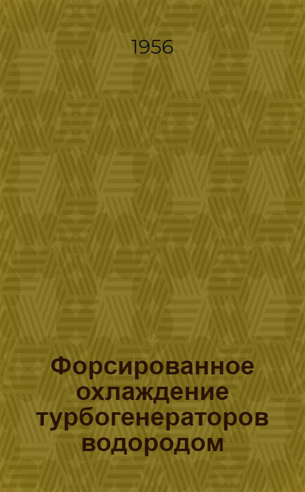 Форсированное охлаждение турбогенераторов водородом : Переводы статей